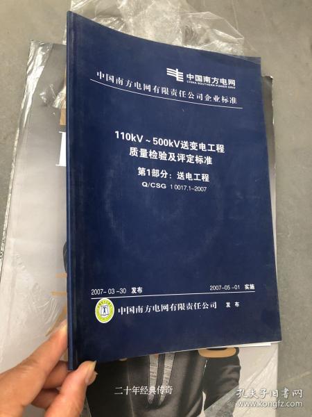 110kV/500kV送變電工程質(zhì)量檢驗(yàn)及評(píng)定標(biāo)準(zhǔn)第一部分 送電工程建筑工程質(zhì)量檢測(cè)及評(píng)估咨詢(xún)